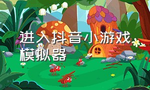 进入抖音小游戏模拟器