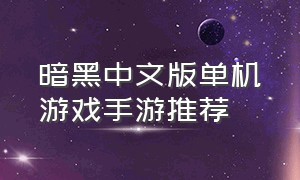 暗黑中文版单机游戏手游推荐