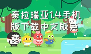 泰拉瑞亚1.4手机版下载中文版免费