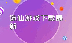 诛仙游戏下载最新（诛仙游戏哪个角色厉害）