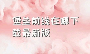 堡垒前线在哪下载最新版