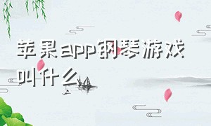 苹果app钢琴游戏叫什么