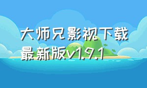 大师兄影视下载最新版v1.9.1