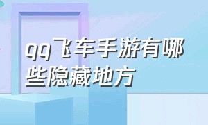 qq飞车手游有哪些隐藏地方