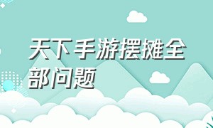 天下手游摆摊全部问题