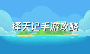 择天记手游攻略