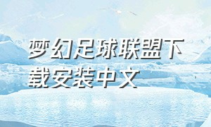 梦幻足球联盟下载安装中文
