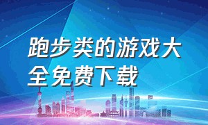 跑步类的游戏大全免费下载