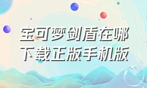 宝可梦剑盾在哪下载正版手机版