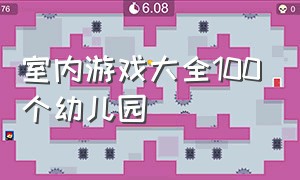 室内游戏大全100个幼儿园（室内游戏大全活跃气氛）