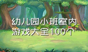 幼儿园小班室内游戏大全100个