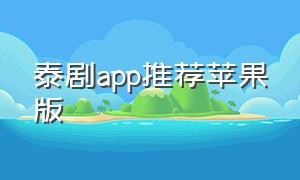 泰剧app推荐苹果版（泰剧app下载免费版）