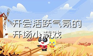 开会活跃气氛的开场小游戏