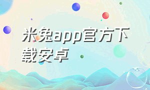 米兔app官方下载安卓