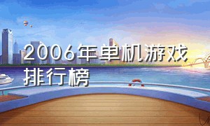 2006年单机游戏排行榜