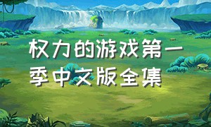 权力的游戏第一季中文版全集
