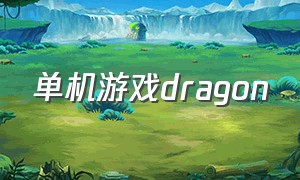 单机游戏dragon