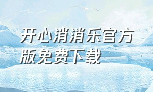 开心消消乐官方版免费下载（消消乐正版免费下载）