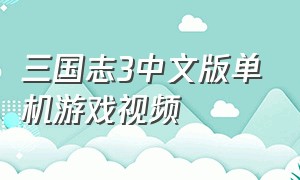 三国志3中文版单机游戏视频