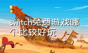 switch免费游戏哪个比较好玩