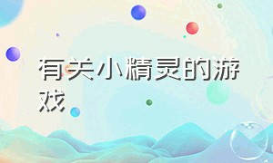 有关小精灵的游戏