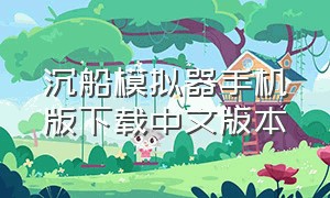 沉船模拟器手机版下载中文版本