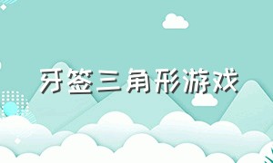 牙签三角形游戏（牙签游戏只移动一根）