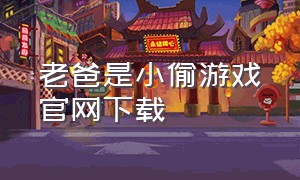 老爸是小偷游戏官网下载（老爸是小偷的游戏）