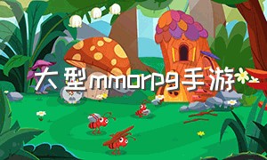 大型MMORPG手游