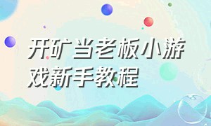 开矿当老板小游戏新手教程