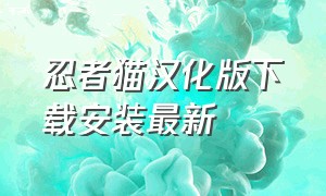 忍者猫汉化版下载安装最新