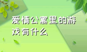 爱情公寓里的游戏有什么