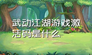 武动江湖游戏激活码是什么