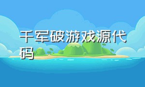 千军破游戏源代码（千军破游戏直播）