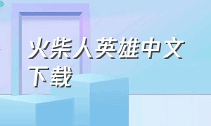 火柴人英雄中文下载