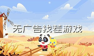 无广告找茬游戏（免费找茬游戏无广告安装）