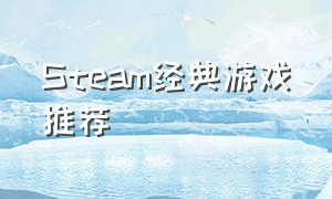 steam经典游戏推荐