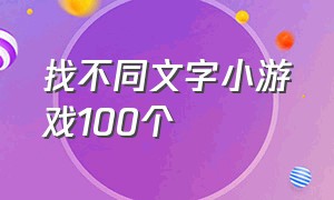 找不同文字小游戏100个