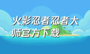 火影忍者忍者大师官方下载