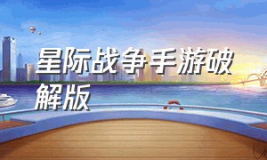 星际战争手游破解版