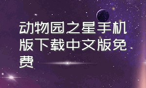 动物园之星手机版下载中文版免费
