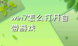 win7怎么打开自带游戏