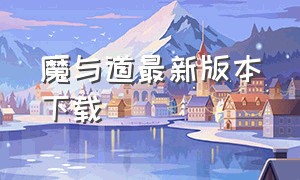 魔与道最新版本下载