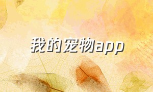 我的宠物app（可以养在桌面上的宠物app）