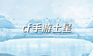 cf手游土星