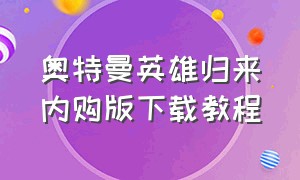 奥特曼英雄归来内购版下载教程