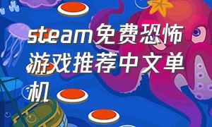 steam免费恐怖游戏推荐中文单机