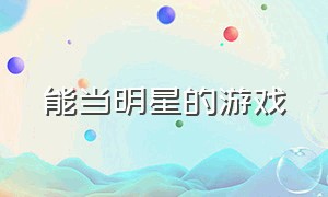 能当明星的游戏