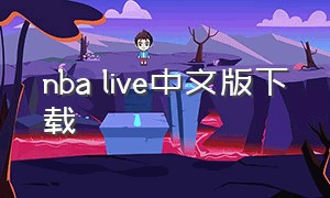 nba live中文版下载