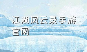 江湖风云录手游官网